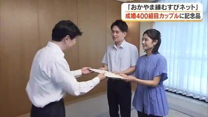 岡山県の婚活支援事業「おかやま縁むすびネット」成婚４００組目のカップルに証明書と記念品を贈呈【岡山】