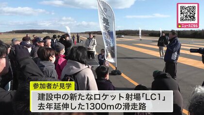 『たいき宇宙デー』開催！黒川町長が自ら宇宙産業の魅力を紹介―2026年完成目指す新発射場「LC1」や1300m滑走路を見学〈参加者が宇宙への理解を深める〉北海道大樹町