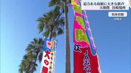 大相撲冬巡業宮崎場所　迫力ある取り組みに歓声