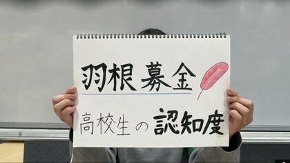 「赤い羽根」「緑の羽根」知ってる？　“羽根募金”をテーマに崇徳高校新聞部が校内調査　高校生の7割超が認知