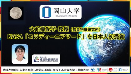 【岡山大学】岡山大学 高等先鋭研究院 惑星物質研究所の大竹真紀子教授がNASA「コラディーニアワード」を日本人初受賞!