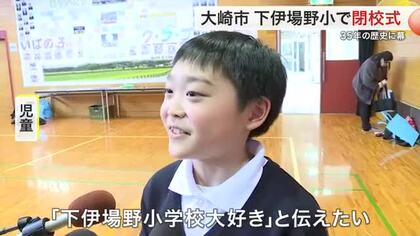 【宮城】「ここで育んだ思い出は決して無くならない」児童8名大崎市下伊場野小で閉校式　35年の歴史に幕