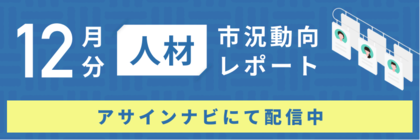 人材市況動向レポート(2024年12月):人材数は前月から減少|コンサル領域「戦略」「IT」において特に人材数が減少しました。