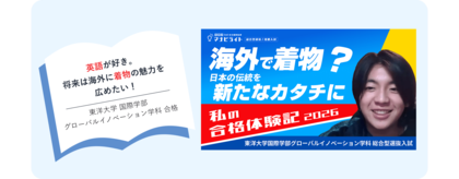マナビライト、「合格者の軌跡！」プロジェクトを始動～総合型選抜合格者の準備プロセスを動画＋記事で見える化。第1弾は「着物をリメイクして世界に発信したい」東洋大学・中林さんの軌跡～