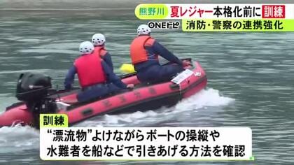 溺れた人を引き上げるなど…三重県紀宝町の熊野川で夏本番を前に救助訓練 救急隊員や警察官らが連携の強化図る