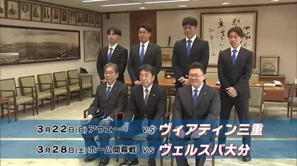 悲願のJFLに挑むジェイリースFC　市長に活躍誓う　ホーム開幕戦はヴェルスパと大分ダービー