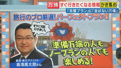 すでに5回も訪問！航空・旅行アナリスト・鳥海高太朗さん厳選　『準備万端の人』も『ノープランの人』も　大阪・関西万博『パーフェクトプラン』
