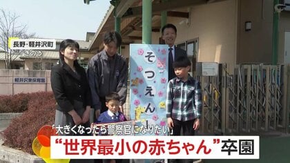 “世界最小の赤ちゃん”卒園…誕生時は身長22センチ、体重258グラム、懸命の治療乗り越えすくすく成長「大きくなったら警察官になりたい」長野・軽井沢町