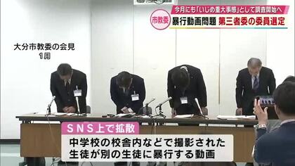 4月中にも「いじめの重大事態」として調査開始へ　SNSで拡散暴行動画問題　第三者委の委員選定　大分　