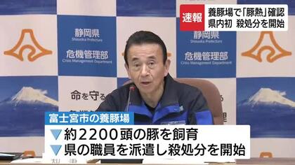 富士宮市の養豚場で豚熱への感染確認　静岡県が２２００頭の殺処分を開始　対応を迅速に行い拡大の抑え込み急ぐ