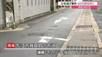【続報】着衣にタイヤ痕…車が高齢男性をひいて逃走か　自動車部品と思われるもの発見　捜査続く（松江）