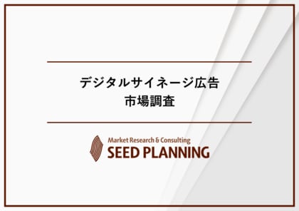 デジタルサイネージ広告市場調査を実施、2025年の市場規模は1,110億円に