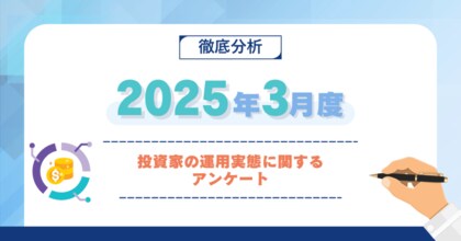 【2025年3月度】投資家の運用実態に関するアンケート
