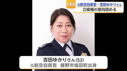 防衛大女子一期生が佐賀知事選へ 嬉野市出身・元航空自衛官の吉田ゆかりさんが立候補意向を固める【佐賀】