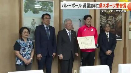 デフバレーボール眞謝茂伸選手に県スポーツ栄誉賞