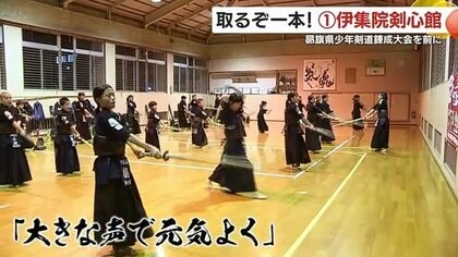 【取るぞ一本！注目チーム】〈1〉伊集院剣心館　モットーは「大きな声で元気よく」　11月30日開催・昴旗少年剣道錬成大会