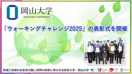 【岡山大学】「ウォーキングチャレンジ2025」の表彰式を開催