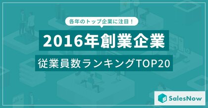 リオ五輪とBrexitの年に誕生した企業たち!2016年設立企業の従業員数ランキングTOP20を発表 /SalesNow DBレポート