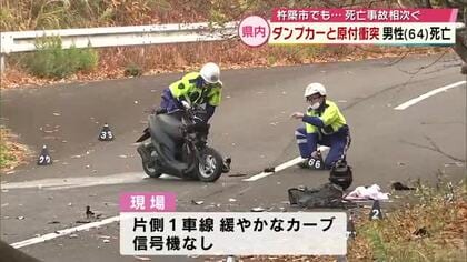 死亡事故相次ぐ　ダンプカーと原付バイクが正面衝突男性（64）死亡　海に車が転落男性（78）死亡　大分