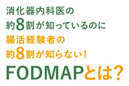 【“腸活食品”で3割が不調を感じる】その症状とは？過敏性腸症候群（IBS）の可能性も
