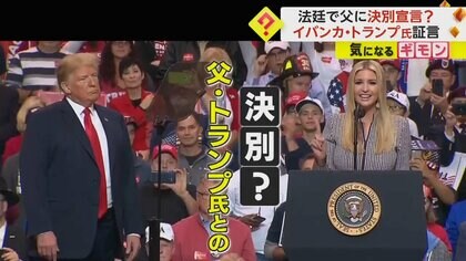 父親に“決別宣言”か　トランプ前大統領の長女イバンカ氏が出廷　一族が経営する企業に「不正はなかった」主張せず　米
