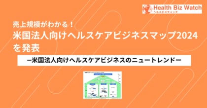 スポルツ、「売上規模がわかる!米国法人向けヘルスケアビジネスマップ2024」を発表