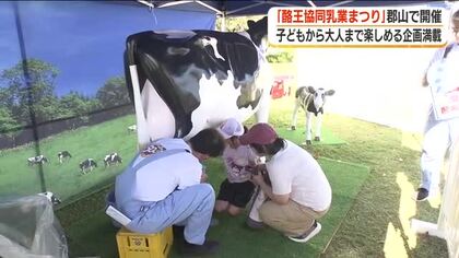 乳製品の試飲に牛の乳しぼり模擬体験　「酪王協同乳業まつり」郡山市で開催　