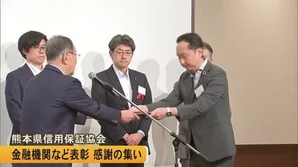 熊本県信用保証協会の『感謝の集い』金融や支援機関など表彰