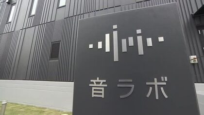 快適な音環境へのニーズに応える新ビジネス　岡山市に建築音響に特化した研究施設「音ラボ」が完成【岡山】