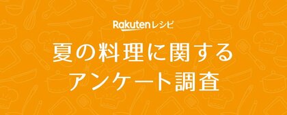 「楽天レシピ」、「夏の料理に関するアンケート調査」結果を発表
