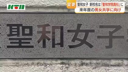 「聖和女子学院高校」から「聖和学院高校」へ　2027年度からの男女共学に向け校名変更　入学希望の男子中学生対象の学校説明会を7月に開催