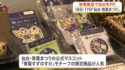 青葉すずのすけ限定商品が人気　仙台・青葉まつりを前に仙台駅で物産展開催　民芸品など約４７０点販売