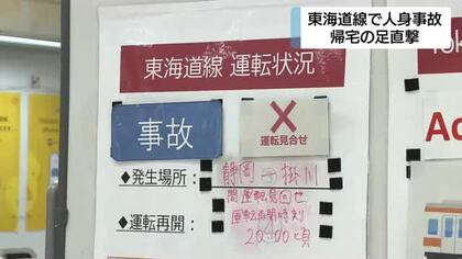 静岡県・JR東海道線で人身事故　約1時間半運転見合わせ　帰宅ラッシュ直撃