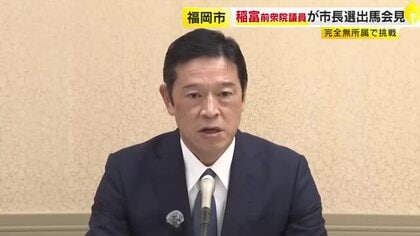 福岡市長選に稲富修二氏（56）が無所属での立候補表明　出馬会見は13人目　現職の高島市長は「特定候補の応援演説しない」