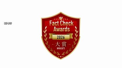 「ファクトチェックアワード」大賞　フジテレビ報道が受賞