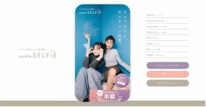 写真館じゃない、“自分たちで残す”時代へ　圧倒的な「カメラマン品質」にこだわったセルフ写真館「studio SELFiE（スタジオセルフィ）」誕生秘話