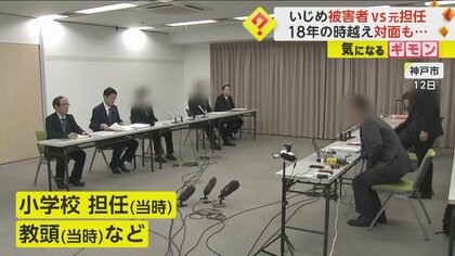 【いじめ被害者】18年経て当時の担任＆教頭と異例の対面　話は進展せずに終了　第三者委「教委が隠ぺい指示」　神戸