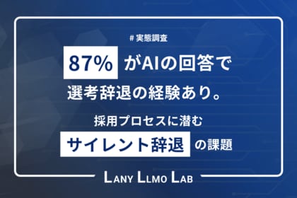 【転職×AI 実態調査】87％がAIの回答で選考辞退。採用プロセスに潜む”サイレント辞退”の課題