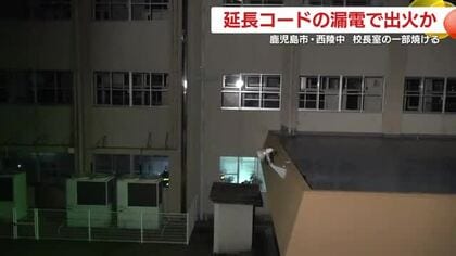 西陵中学校の火事　延長コードの漏電で出火か　校長室の一部焼ける　授業に影響なし　鹿児島市