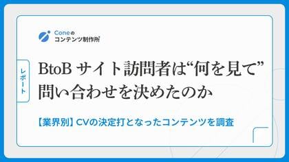 【調査】BtoBサイト訪問者はなにを見て問い合わせを決めているのか？決定打となったコンテンツを調査