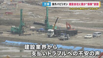 「保険料」は通常の3分の1程度に…　海外パビリオン建設が遅れる万博　建設業界の支払い不安解消へ　国が「万博貿易保険」を創設
