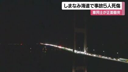 今治・しまなみ海道で車同士が正面衝突し５人死傷　片側１車線の対面通行　付近で６時間半通行止め【愛媛】