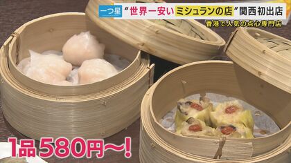 お手頃価格の『世界一安いミシュランレストラン』1品580円から　13年連続「星」獲得　香港点心専門店「添好運」が関西初上陸