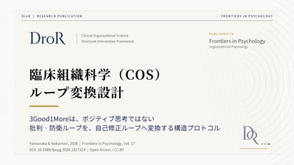 臨床組織科学（COS）のループ変換設計──Loop Conversion Designと3Good1Moreの意味