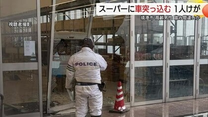 「アクセルとブレーキを踏み間違えた」スーパーに車突っ込み窓ガラスなど大破　高齢女性客が軽傷（鳥取）