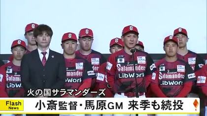 来季の契約更新　火の国サラマンダーズ 小斎監督と馬原ＧＭ【熊本】