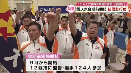 “国民スポーツ大会”会期前競技　結団壮行式　12競技に選手・監督合わせて124人出場　大分