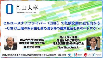 【岡山大学】セルロースナノファイバー(CNF)で気候変動に立ち向かう~CNFは土壌の保水性を高め渇水時の農業生産をサポートする~