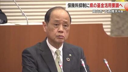 大森岡山市長　後期高齢者医療制度”県基金活用で引き上げ抑制を”　県は”制度維持が本来の趣旨”【岡山】