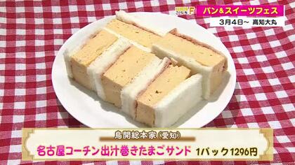名古屋コーチンの「たまごサンド」やSNS映えスイーツも！県内最大級パンの祭典【パン＆スイーツフェス】